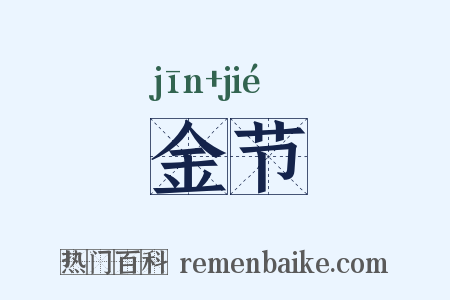 金节是什么意思的图片